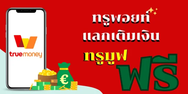 รีวิว ทรูพอยท์แลกเติมเงินทรูมูฟฟรี