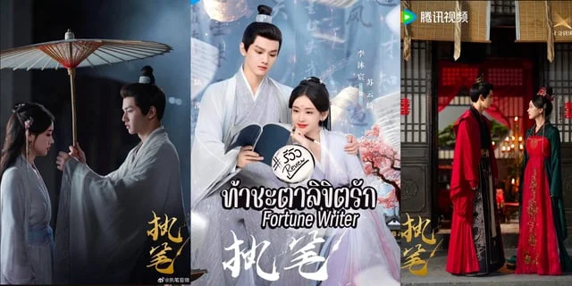 รีวิว ท้าชะตาลิขิตรัก Fortune Writer (2024) ซีรีส์รักโรแมนติก ดราม่า แฟนตาซี ย้อนยุค โดยเย่เซิ่งเจียxหลี่มู่เฉิง รับชมได้ทาง WeTV