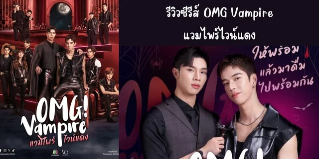 รีวิวซีรีส์ OMG Vampire แวมไพร์ไวน์แดง (2024) ทางช่อง Workpoint 23 ย้อนหลังทาง WeTV นำแสดง แฟรงค์-ธนัตถ์ศรันย์ & หล่งซื่อลี