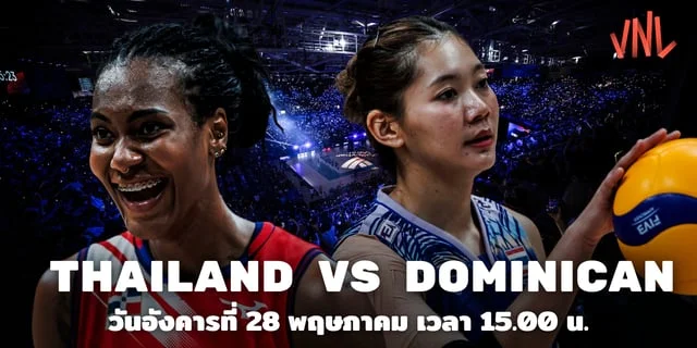 ทรเซอรวส [วิเคราะห์ก่อนเกม] ไทย vs โดมินิกัน วอลเลย์บอลหญิงเนชันส์ลีก 2024 (สนามมาเก๊า)