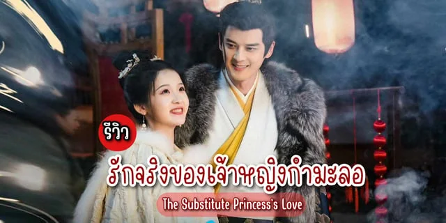 รีวิว รักจริงของเจ้าหญิงกำมะลอ The Substitute Princess's Love (2024) ซีรีส์จีน โรแมนติกย้อนยุค แสดงโดย จางเหมี่ยวอี๋ x กัวผิ่นเชา