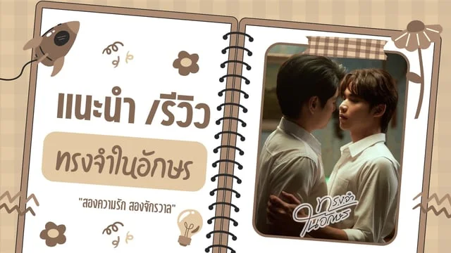 [แนะนำ/รีวิว] 'ทรงจำในอักษร' (Memory in the letter) ซีรีส์ BL แฟนตาซีคุณภาพจากค่ายน้องใหม่ที่อยากให้ถูกค้นพบ...เรื่องราวของคนสองโลกที่ถูกคั่นกลางด้วยกระจก? [จบแล้ว]