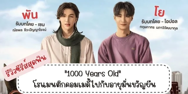 รีวิวซีรีส์สุดฟิน " 1000 Years Old" โรแมนติกคอมเมดี้ไปกับอายุมั่นขวัญยืน