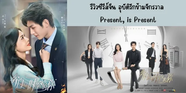 รีวิวซีรีส์จีน อุบัติรักข้ามจักรวาล(2024) Present, is Present ทาง WeTV นำแสดง ฝานจื้อซิน & ถูปิง