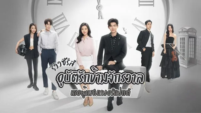 รีวิวซีรีส์ อุบัติรักข้ามจักรวาล Present Is Present (2024) ประธานหนุ่มสุดหล่อกับสาวสวยสุดเรียบร้อย