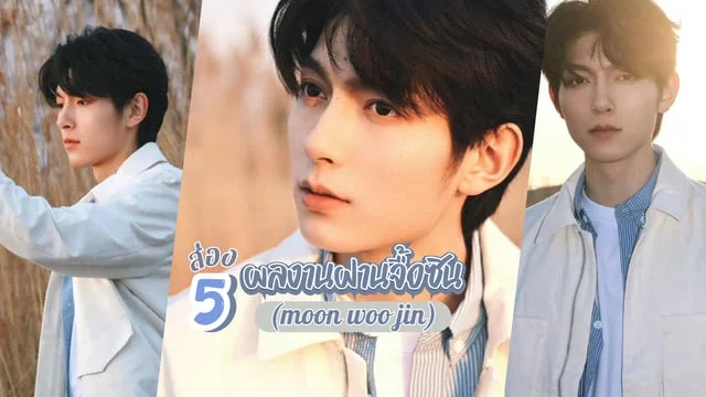 ส่อง 5 ผลงานหนุ่มฝานจื้อซิน(Fan Zhi Xin) หรือ เว่ยจื่อชี หนุ่มหล่อสุดแบดจากซีรีส์เรื่อง อุบัติรักข้ามจักรวาล Present Is Present (2024)