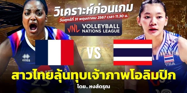 game777 ฝรั่งเศส พบ ไทย วิเคราะห์วอลเลย์บอลหญิง เนชั่นส์ ลีก 2024 วันศุกร์นี้ 11.30 น.