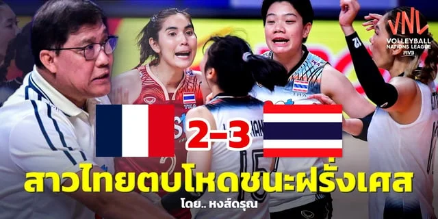 hanoi lottery ruay ทั่วโลกทึ่ง! วอลเลย์บอลไทยชนะฝรั่งเศส เจ้าภาพโอลิมปิก 3-2 เซต แฟนยอมรับ โค้ชยะของจริง