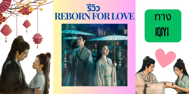 รีวิว Reborn for Love