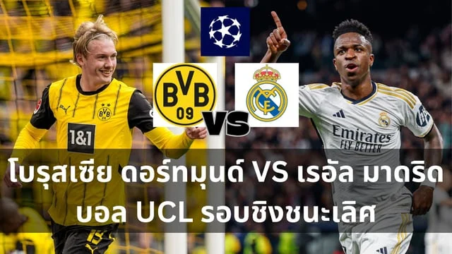 หวยลาววันจันทร์ วิเคราะห์ ucl รอบชิง : โบรุสเซีย ดอร์ทมุนด์ VS เรอัลมาดริด ยูฟ่า แชมเปี้ยนส์ลีก รอบชิงชนะเลิศ ใครจะเป็นเจ้ายุโรปในฤดูกาลนี้ (ลิ้งดูบอลสด)