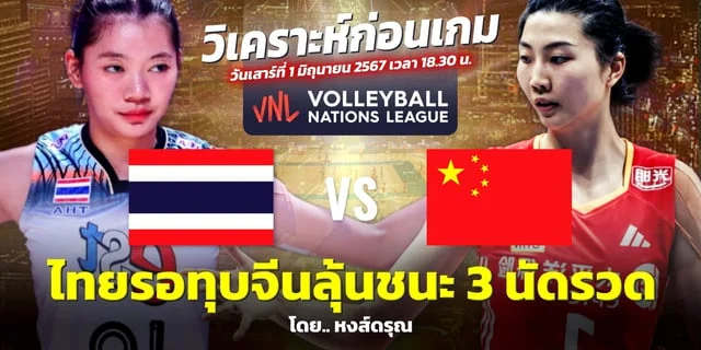 g2g7899 ไทย พบ จีน เชียร์สด! วอลเลย์บอลหญิง เนชั่นส์ ลีก 2024 วันเสาร์นี้ 18.30 น.