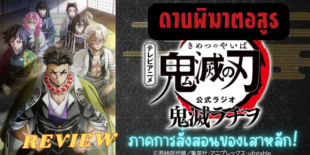 ริวิว Demon Slayer ดาบพิฆาตอสูร "ภาคการสั่งสอนของเสาหลัก"