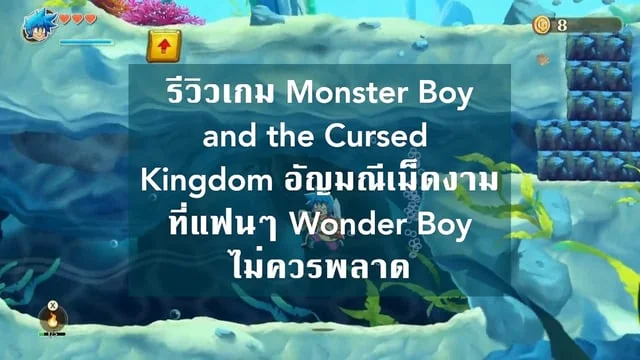 รีวิวเกม Monster Boy and the Cursed Kingdom: อัญมณีเม็ดงามที่แฟนๆ Wonder Boy ไม่ควรพลาด