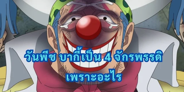 วันพีช บากี้เป็น 4 จักรพรรดิเพราะอะไร
