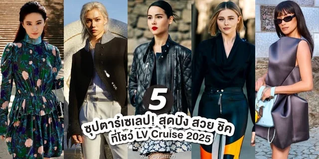 ส่อง 5 ซุปตาร์สุดปังที่โชว์ LV Cruise 2025 #LouisVuitton