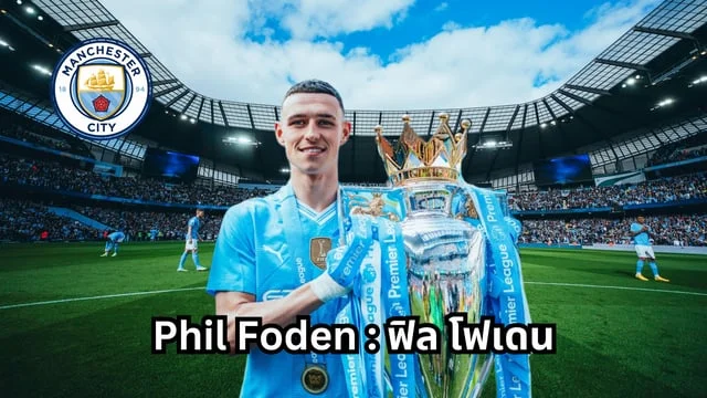 666สล็อตpgรู้จัก Phil Foden : ฟิล โฟเดน ล่าสุด นักบอลยอดเยี่ยม พรีเมียร์ลีก 2023-2024 พร้อมคลิป!