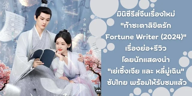 มินิซีรีส์จีนเรื่องใหม่ รีวิว "ท้าชะตาลิขิตรัก Fortune Writer (2024)" นักแสดงนำ "เย่เซิ้งเจีย และ หลี่มู่เฉิน"