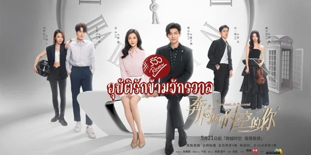 รีวิว อุบัติรักข้ามจักรวาล Present, is Present (2024) ซีรีส์รักโรแมนติก แฟนตาซี ระทึกขวัญ โดยฝานจื้อซินxถูปิง รับชมได้ทาง WeTV