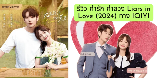 รีวิว คำรัก คำลวง Liars in Love (2024) ทาง IQIYI