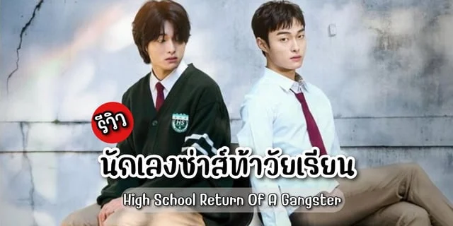 รีวิว นักเลงซ่าส์ท้าวัยเรียน High School Return Of A Gangster (2024) ซีรีส์เกาหลี วัยรุ่นแฟนตาซี แสดงโดย ยุนชานยอง x บงแจฮยอน