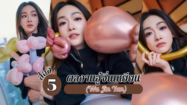ส่อง 5 ผลงานสาวอู๋จิ่นเหยียน(Wu Jin Yan) หรือ เซวียหลี / เสวี่ยฟางเฟย นางเอกจากซีรีส์เรื่อง เรียกข้าว่าคุณหนูอันดับหนึ่ง The Double 2024