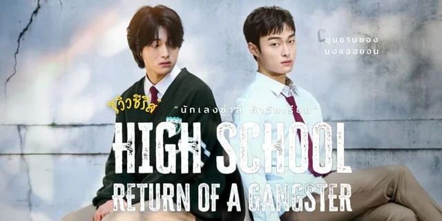 High School Return of a Gangster (2024) นักเลงซ่าส์ท้าวัยเรียน"เมื่อนักเลงวัยเก๋า ดันอยู่ในร่างวัยว้าวุ่น ชีวิตสุดป่วนจึงเริ่ม"ยุนชานยองxบงแจฮยอน