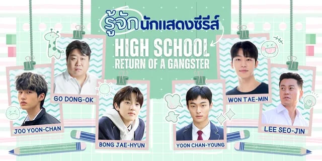 รู้จัก 6 นักแสดงซีรีส์ High School Return of a Gangster นักเลงซ่าส์ท้าวัยเรียน พร้อมเปิดวาร์ปไอจี