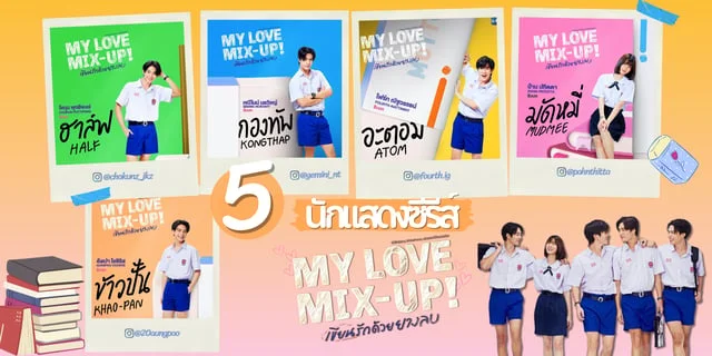 รู้จัก 5 นักแสดง My Love Mix-Up เขียนรักด้วยยางลบ ซีรีส์โรแมนติกทาง GMM