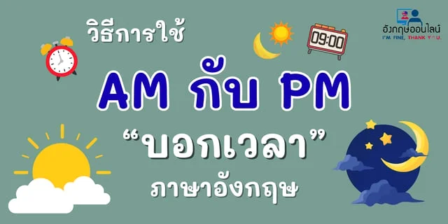 วิธีการใช้ AM กับ PM บอกเวลาภาษาอังกฤษ