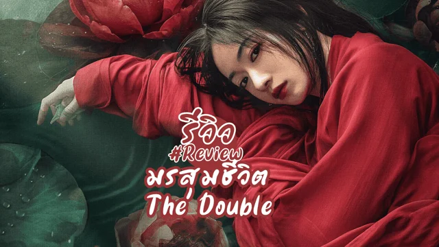 รีวิว มรสุมชีวิต The Double (2024) /เรียกข้าว่าคุณหนูอันดับหนึ่ง ซีรีส์จีนโรแมนติกดราม่าย้อนยุคแนวแก้แค้น หวังซิงเยว่ x อู๋จิ่นเหยียน ดูพากย์ไทยได้ที่ TrueID