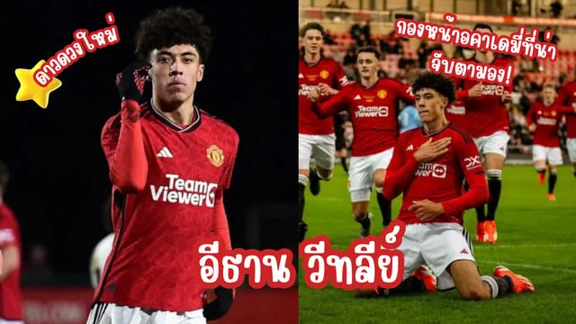 อีธาน วีทลีย์ Ethan Wheatley กองหน้าครบเครื่องอคาเดมี่แมนยู น่าจับตามอง