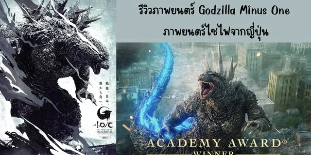 รีวิวภาพยนตร์ Godzilla Minus One(2024) ภาพยนตร์ไซไฟจากญี่ปุ่น ทาง Netflix