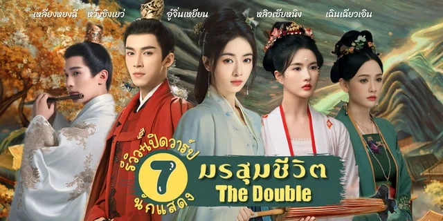 รีวิว+เปิดวาร์ป 7 นักแสดง The Double เรียกข้าว่าคุณหนูอันดับหนึ่ง ซีรีส์จีนแนวย้อนยุค อู๋จิ่นเหยียน x หวังซิงเยว่