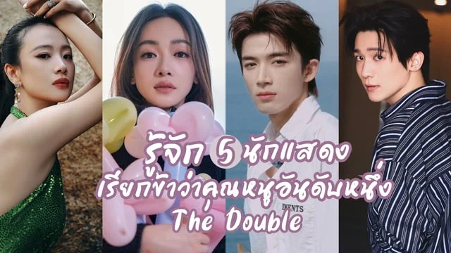 รู้จัก 5 นักแสดง มรสุมชีวิต The Double (2024) /เรียกข้าว่าคุณหนูอันดับหนึ่ง ซีรีส์จีนแนวโรแมนติกย้อนยุค เรื่องราวของหญิงสาวที่กลับมาแก้แค้น
