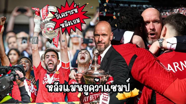 สล็อตเบท10สตางค์วิเคราะห์หลังเกมหลังแมนยูคว้าแชมป์ FA CUP