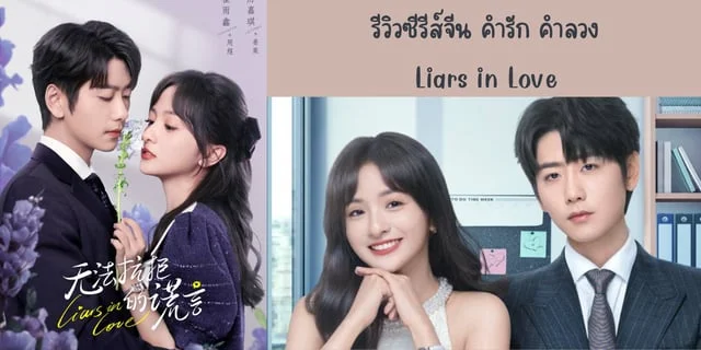 รีวิวซีรีส์จีน คำรัก คำลวง(2024) Liars in Love ทาง iQIYI นำแสดง ซุยอวี่