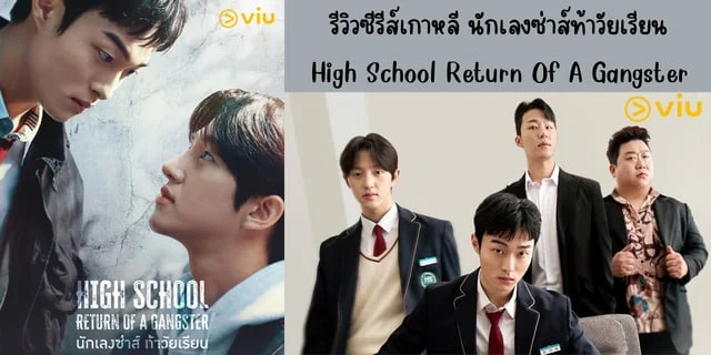 รีวิวซีรีส์เกาหลี นักเลงซ่าส์ท้าวัยเรียน(2024) High School Return Of A Gangster ทาง VIU นำแสดง ยุนชานยอง & บงแจฮยอน
