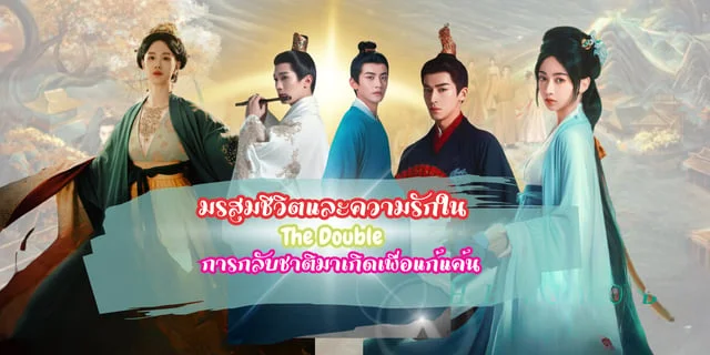 รีวิวซีรีส์  The Double "เรียกข้าว่าคุณหนูอันดับหนึ่ง" รักแท้และการกลับชาติมาเกิด