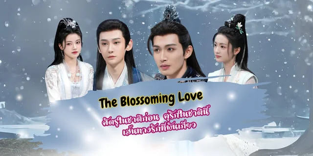 แนะนำซีรีส์ The Blossoming Love 2024 "ศัตรูในชาติก่อน คู่รักในชาตินี้" ผลงานจางปินปินและซุนเจิ้นหนี่