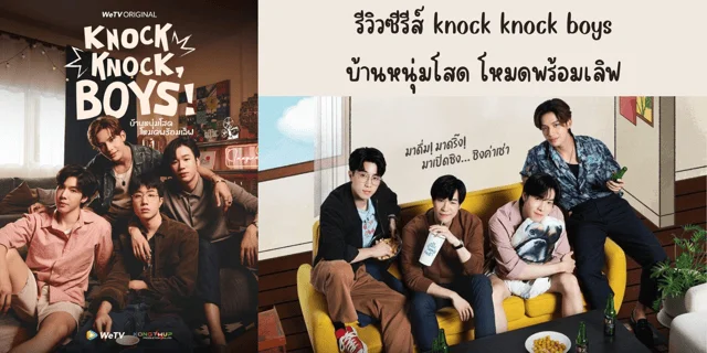 รีวิวซีรีส์ knock knock boys(2024) บ้านหนุ่มโสด โหมดพร้อมเลิฟ ทาง WeTV นำแสดง เบส วิธวินท์, เซ้ง วิชัย, เจ้านาย จิรภัทร, โนเกีย ชินวัตร