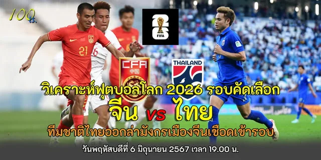 leo 999 จีน vs ไทย วิเคราะห์ฟุบอลโลกรอบคัดเลือกโซนเอเชีย ฟุตบอลทีมชาติไทยออกล่ามังกรเมืองจีน บอลไทย ฟุตบอลไทย