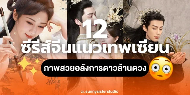 12 ซีรีส์จีนแนวเทพเซียน ภาพสวยอลังการดาวล้านดวง ดีต่อใจที่สุด