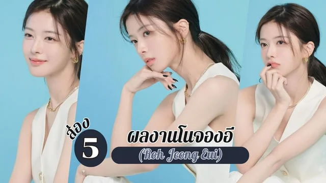 ส่อง 5 ผลงานสาวโนจองอี(Roh Jeong Eui) หรือ จองแจอี สาวสวยจากซีรีส์เรื่อง Hierarchy วังวนสงครามชนชั้น (2024)