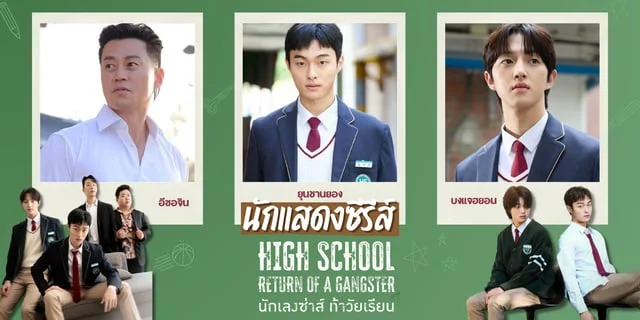 รู้จัก 3 นักแสดง High School Return of a Gangster นักเลงซ่าส์ท้าวัยเรียน (2024) ซีรีส์วัยรุ่น ทาง Viu