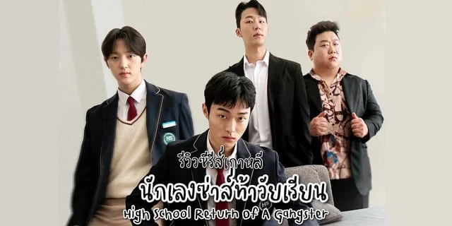 รีวิวซีรีส์เกาหลี นักเลงซ่าส์ท้าวัยเรียน High School Return Of A Gangster (2024) นำแสดงโดย ยุนชานยอง , บงแจฮยอน และ อีซอจิน