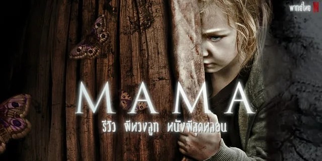 รีวิว Mama ผีหวงลูก หนังผีสุดหลอน ผลงานสร้างชื่อของ เจสซิก้า เชสเทน พากย์ไทยทาง Netflix