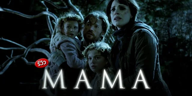 รีวิว Mama (มาม่า ผีหวงลูก) หนังสยองขวัญสูตรสำเร็จที่ไม่ค่อยน่ากลัวเท่าไหร่ แต่พอดูแก้เบื่อได้สนุกเพลินๆ [มีพากย์ไทย] ดูได้ทาง Netflix