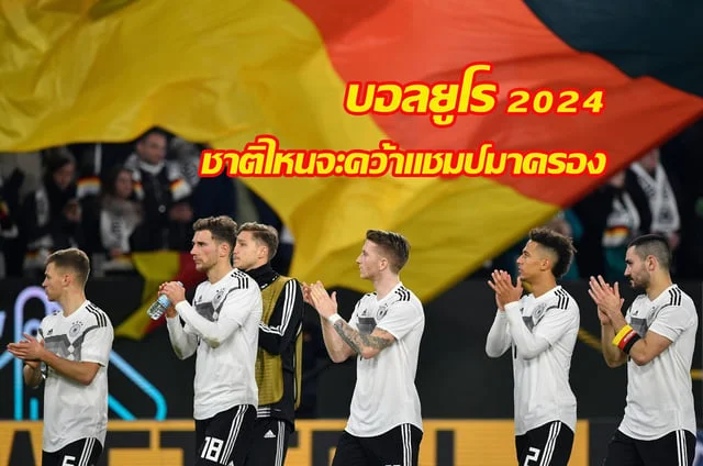 เว็บสล็อตทดลองฟรีบอลยูโร 2024 ชาติไหนจะคว้าแชมป์มาครองสำเร็จ