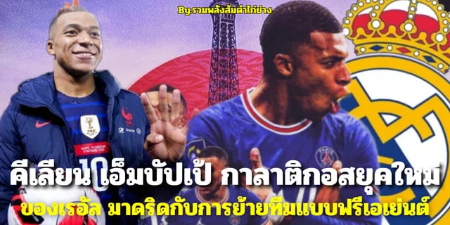 เกมทดลองสล็อต คีเลียน เอ็มบัปเป้ กาลาติกอสยุคใหม่ของเรอัล มาดริดกับฟรีเอเย่นต์ที่คุ้มค่าที่สุดในโลกฟุตบอลยุคใหม่