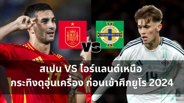 เกมทดลองสล็อตวิเคราะห์ : สเปน VS ไอร์แลนด์เหนือ กระทิงดุอุ่นเครื่อง ก่อนเข้าศึกยูโร 2024